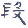 段