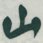 山