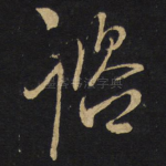 咨
