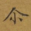 尔