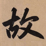 故