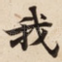 我