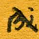 成