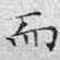 而