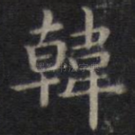韩
