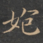 㚿