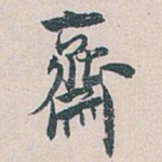 齋