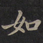 如