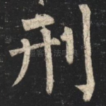 刑