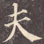 夫
