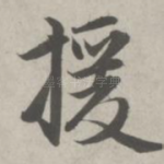 援