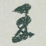 王