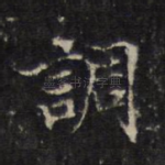 调
