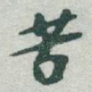 苦