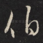 伯