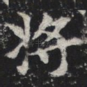 将