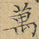 萬
