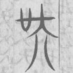 吴