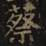 蔡
