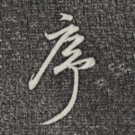 序