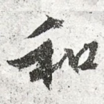和