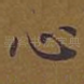 心