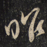 昨