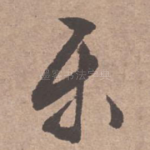 乐