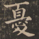 忧