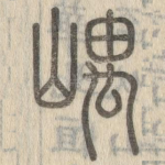 嵎