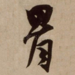 骨
