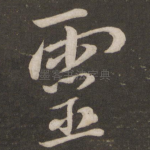 灵