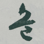 危