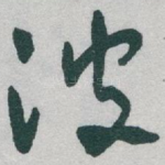 波