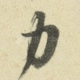 力