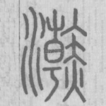 浣