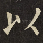 以