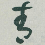 青