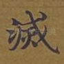 灭