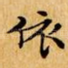 依