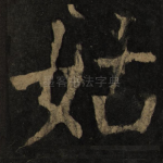姑