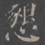 恳