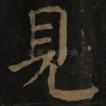 见