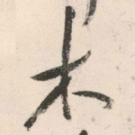 木