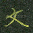 文