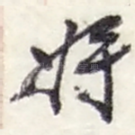 将