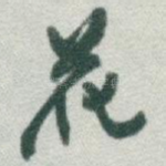 花