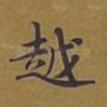 越