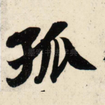 孤
