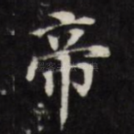 帝
